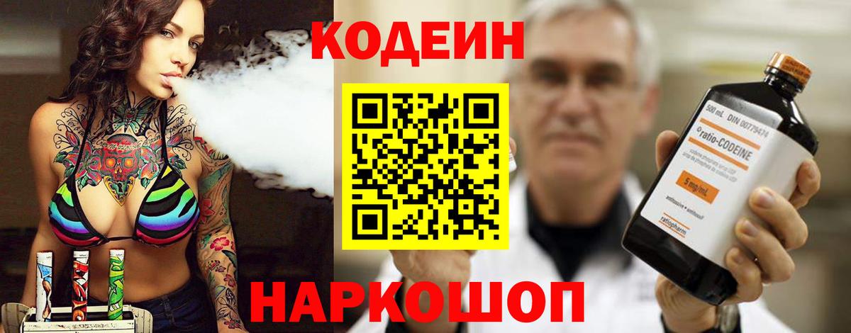 Кодеин напиток Lean (лин)  Вход с VPN  Краснокаменск 
