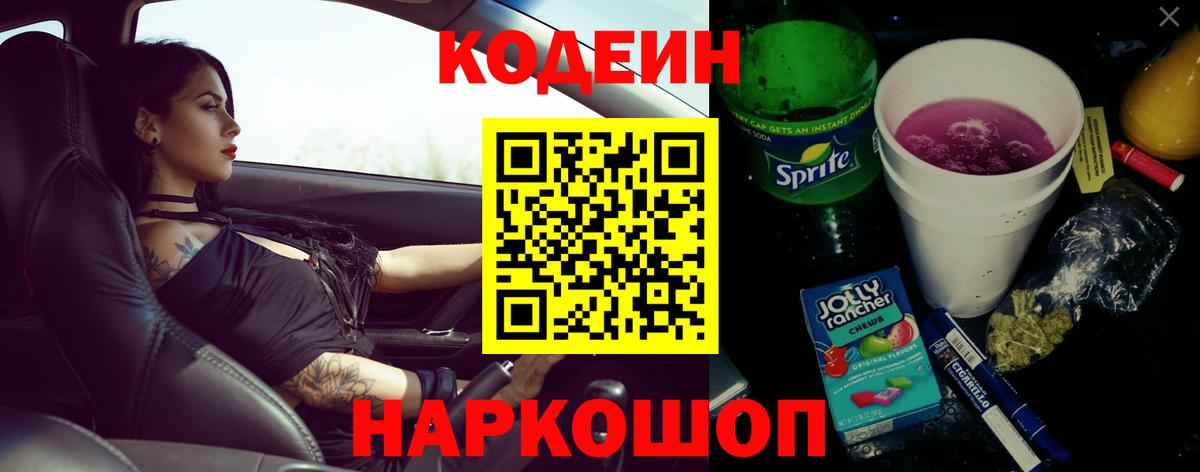 Кодеин Purple Drank Краснокаменск